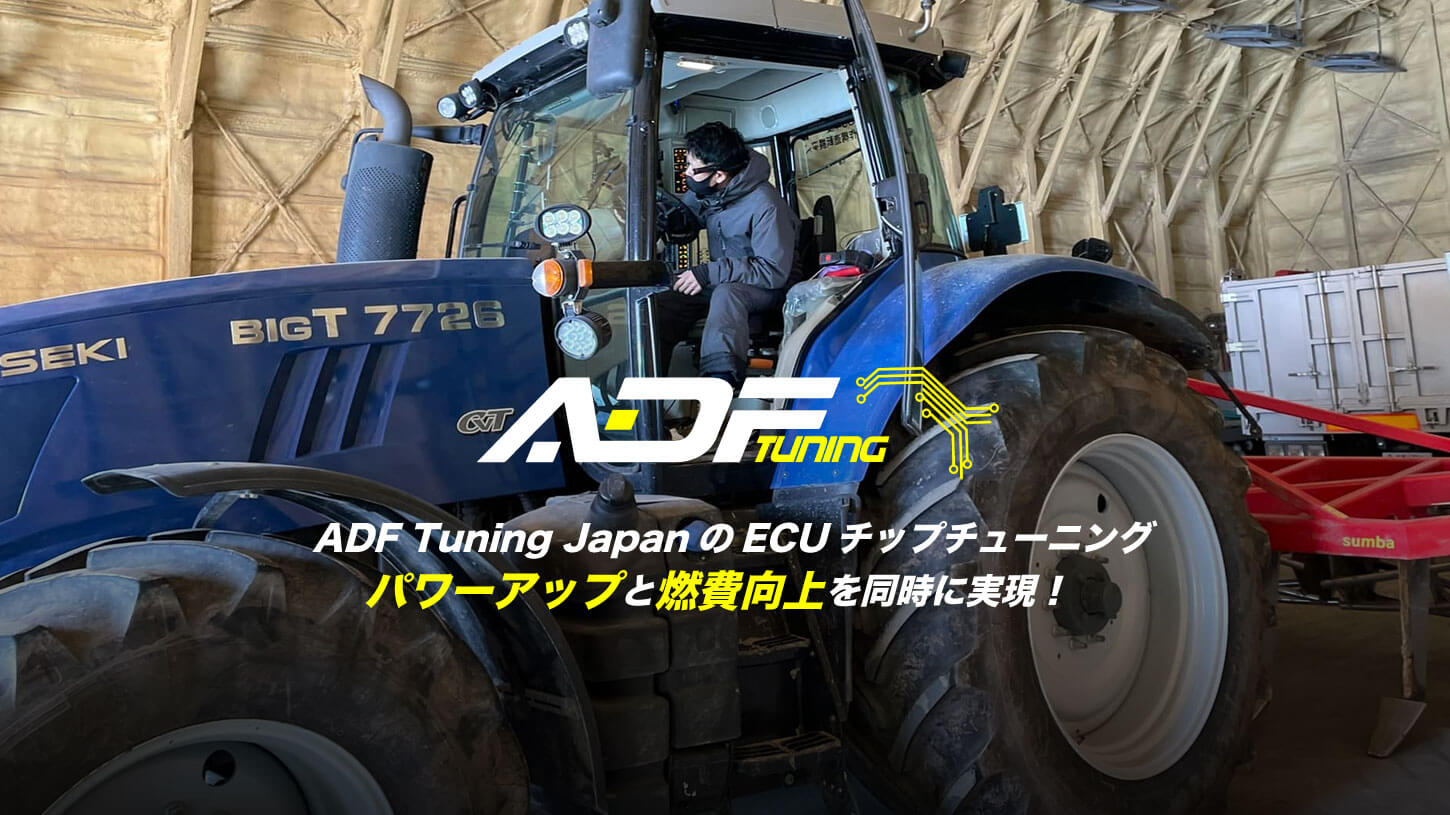 ADF tuning ADF Tuning Japan トラクターからスーパーカーまでECU