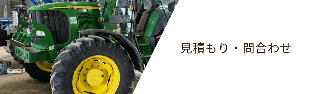 見積もり